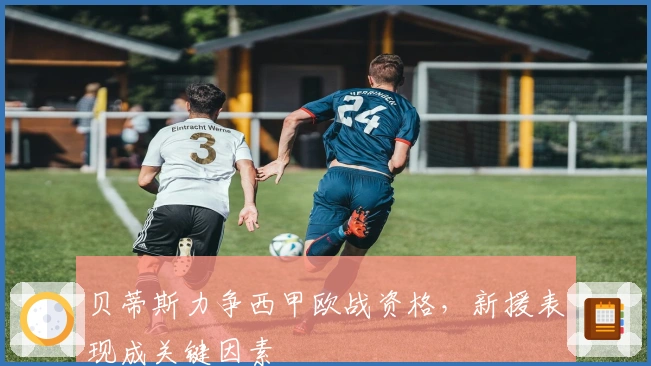 贝蒂斯力争西甲欧战资格，新援表现成关键因素