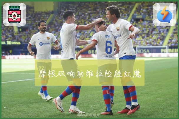 摩根双响助维拉险胜红魔