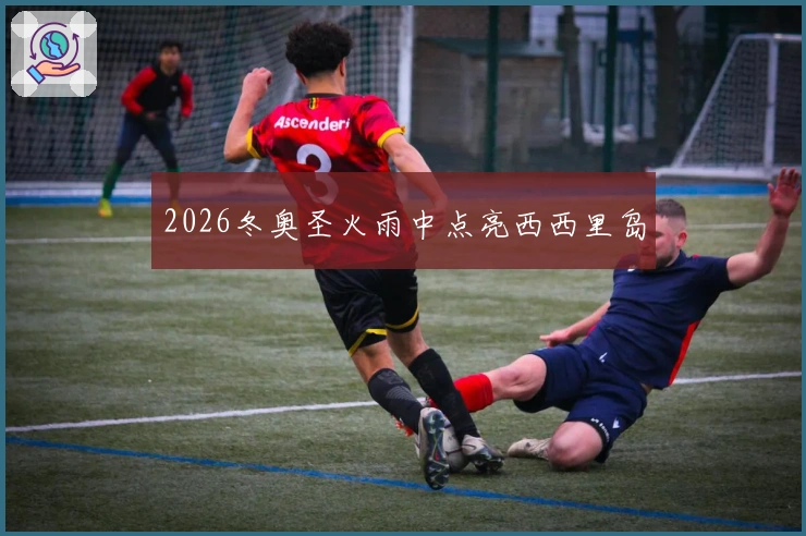 2026冬奥圣火雨中点亮西西里岛