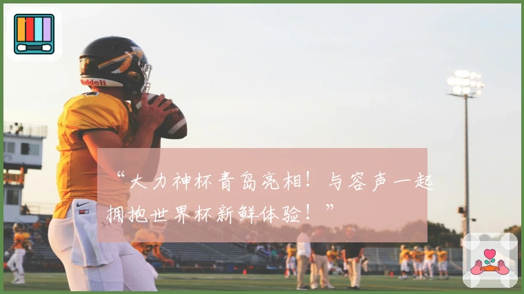 “大力神杯青岛亮相！与容声一起拥抱世界杯新鲜体验！”