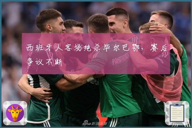 西班牙人客场绝杀毕尔巴鄂，赛后争议不断