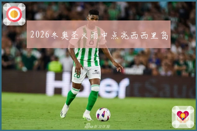 2026冬奥圣火雨中点亮西西里岛