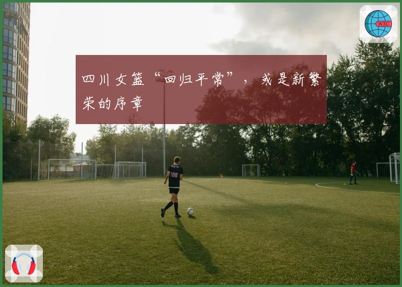 四川女篮“回归平常”，或是新繁荣的序章
