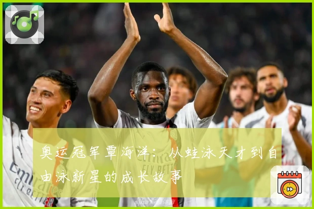 奥运冠军覃海洋：从蛙泳天才到自由泳新星的成长故事