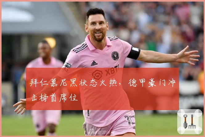 拜仁慕尼黑状态火热，德甲豪门冲击榜首席位