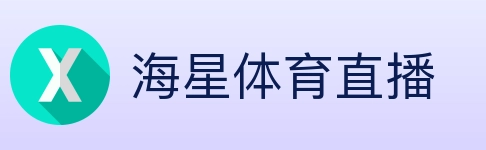 海星体育直播 Logo